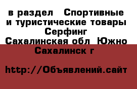  в раздел : Спортивные и туристические товары » Серфинг . Сахалинская обл.,Южно-Сахалинск г.